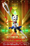 动画电影《太空熊猫英雄归来》 泰隆归来显英姿
