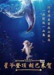 無(wú)敵！周星馳《美人魚》僅用12天拿下影史冠軍