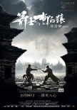 《箭士柳白猿》曝正式版海报 古塔前双雄对决
