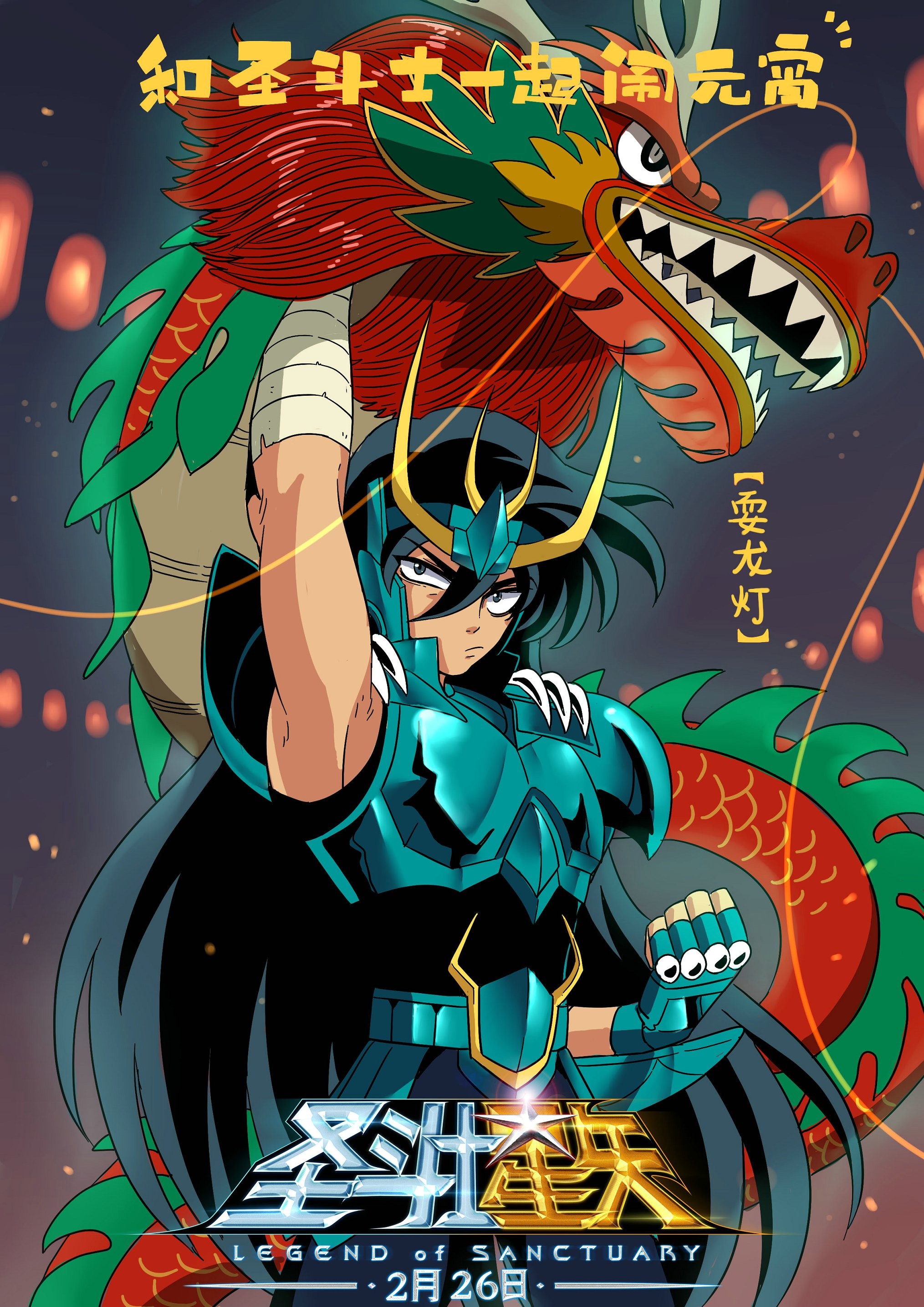 圣斗士星矢:圣域传说