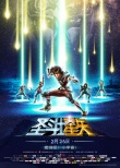 《圣斗士星矢》曝终极预告海报 圣域大战结局成迷