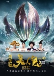 內(nèi)地票房：《美人魚》強(qiáng)勢(shì)連莊 《三打》破10億
