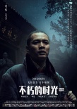 《不朽的時(shí)光》主演海報(bào) 懷舊風(fēng)情顯青春本色