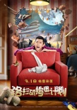 《洛杉磯搗蛋計(jì)劃》曝預(yù)告海報(bào) 定檔3月18日