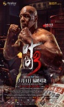 《葉問3》角色海報(bào)發(fā)布 甄子丹、張晉嚴(yán)陣以待