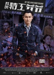 《我的特工爷爷》热血海报 反派刘德华诠释角色