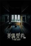 《靈偶契約》即將登陸內地院線 主題海報首曝光