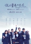 《谁的青春不迷茫》提档4月22日 首发预告片