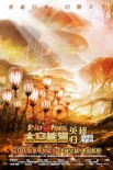 《太空熊貓英雄歸來》曝四季版海報(bào) 4月2日上映