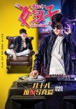 《女汉子真爱公式》特辑 霸道总裁化身