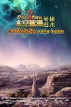 《太空熊猫英雄归来》荒野星海报 兄弟情深闯狼穴
