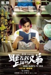 《上鋪兄弟》發(fā)布兄弟版海報 陳曉秦嵐等主演