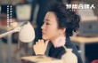 《夢想合伙人》曝預(yù)告 姚晨郝蕾演繹互聯(lián)網(wǎng)發(fā)家史