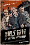 《我的特工爷爷》曝新预告 洪金宝救萝莉勇猛无敌