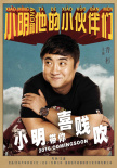 小明和他的小伙伴们