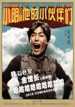 《小明和他的小伙伴们》角色海报 玩转
