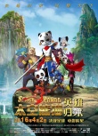 《太空熊貓英雄歸來》曝新版預告 泰隆挺身而出
