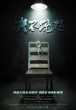 決不饒恕