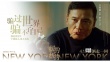 《紐約紐約》曝騙局預(yù)告 苗僑偉插足阮經(jīng)天杜鵑