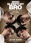 《睡兄弟》肆意愛(ài)預(yù)告 痛戳青春里搞不定的男孩