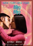 《紐約紐約》發(fā)特輯、海報 阮經(jīng)天杜鵑講撩人情話