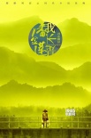 馮小剛《我不是潘金蓮》首曝預(yù)告 范冰冰顛覆形象