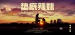 《墊底辣妹》先導(dǎo)海報(bào)預(yù)告片 有村架純出演女主