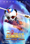 《太空熊猫英雄归来》超前点映 尚光迎接挑战