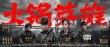 《火鍋英雄》預(yù)告海報(bào)雙發(fā) 