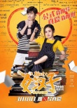 《女汉子真爱公式》曝推广曲 赵丽颖与张翰亲热