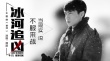 《冰河追凶》曝主题曲歌词海报 魏晨献唱《破绽》