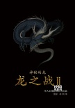 沈炯来执导科幻片《龙之战2》 获中国投资5亿元