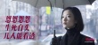 關(guān)錦鵬《紐約紐約》主題曲MV曝光 徐佳瑩顛覆獻唱