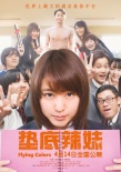 《垫底辣妹》定档4月14日 不服输少女燃情逆袭