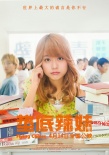 《垫底辣妹》定档4月14日 不服输少女燃情逆袭