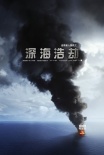 灾难片《深海浩劫》：沃尔伯格演绎墨西哥湾事件