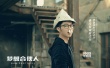 《梦想合伙人》片尾曲MV曝光 UNIQ组合银幕首秀