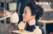 《夢想合伙人》上演
