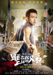 《睡在我上铺》上海首映 高晓松陈晓PK两代青春