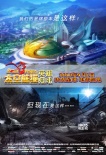 《太空熊猫英雄归来》终极预告 潘朵拉背叛族人