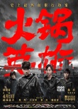 內地票房：《蝙超》連莊 大盤萎靡華語新片乏力