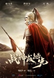 战神戚继光