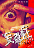 妄想癥