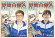 《夢(mèng)想合伙人》4月29日上映 姚晨李晨校服裝亮相