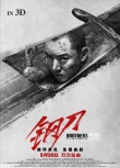 《鋼刀》曝光“魂器”版海報(bào) 何潤(rùn)東刀疤觸目