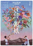 《百鳥朝鳳》預告海報 馬丁·斯科塞斯盛贊吳天明