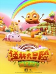 《糖果世界大冒險(xiǎn)》曝闖關(guān)版預(yù)告 糖果人現(xiàn)身