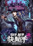 《快手槍手快槍手》曝海報(bào) 張靜初冷艷劉曉慶嬌媚