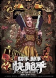 《快手枪手快枪手》曝海报 张静初冷艳刘晓庆娇媚