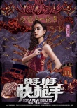 《快手槍手快槍手》曝海報(bào) 張靜初冷艷劉曉慶嬌媚